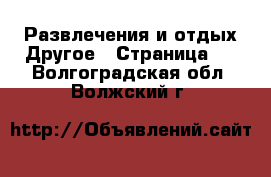 Развлечения и отдых Другое - Страница 2 . Волгоградская обл.,Волжский г.